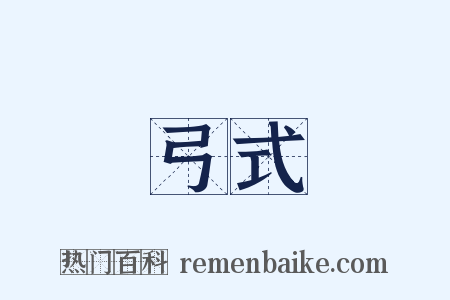 弓式是什么意思的图片